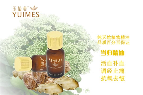正品化妆品加盟 有机天然精油 法国玉怡美 当归精油