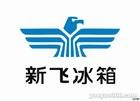 西安新飞冰箱