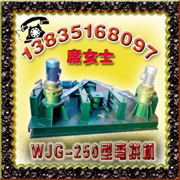 供应陕西WGJ-250型钢材弯曲机-弯拱机