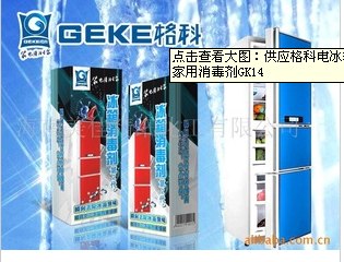 供应专业冰箱清洗，如何清洗，冰箱消毒剂