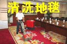 朝阳区中华清洗地毯公司专业清洗地毯