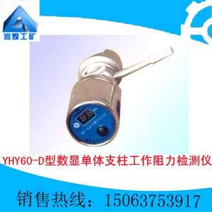 供应YHY60-D型数显单体支柱工作阻力检测仪