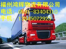 供应福州到南京物流公司专线