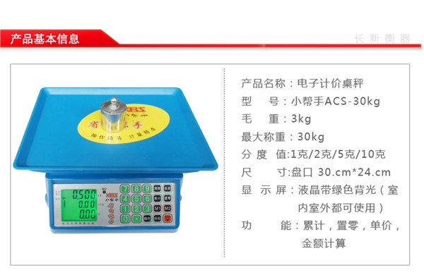 小帮手电子秤 电子计价秤首选【长新】品质卓越 值得信赖 厂家
