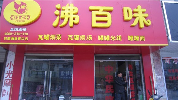 天津沸百味 云南过桥米线加盟|米线做法|阿香米线|桥香园米线