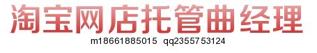 淘宝网店托管曲经理专业提供网店代运营服务