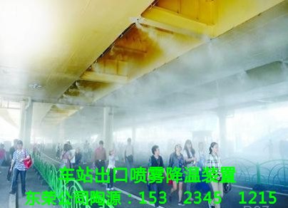 供应机场车站户外喷雾降温系统装置
