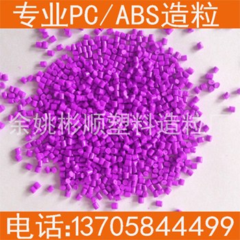 供应浙江余姚彬顺专业生产PC合金再生料