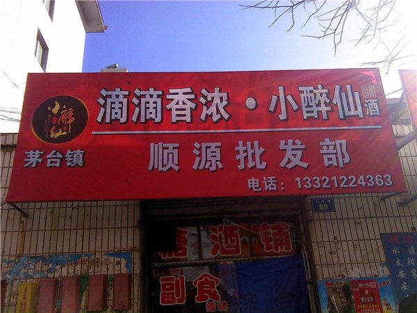 茅台镇远明小醉仙门头、店招  甘肃茅台镇小醉仙