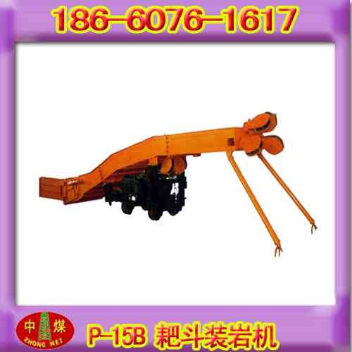 供应P-15B耙斗装岩机