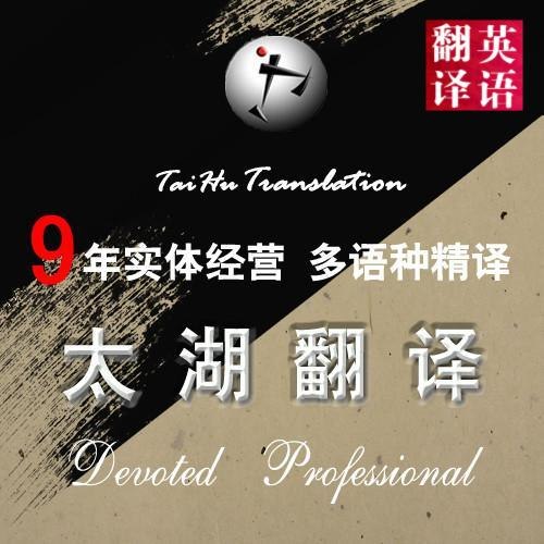 无锡蠡园开发区英语翻译 无锡移民留学法语翻译