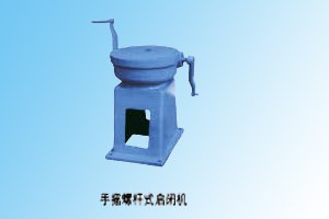 2013年水利业最畅销手推螺杆式启闭机系列价格找邢台全方