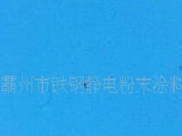 粉末涂料