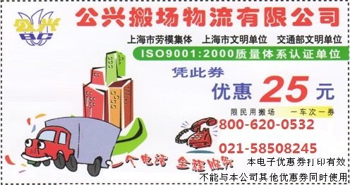 021-58508245正规公兴搬场电话|专业搬家公司服务