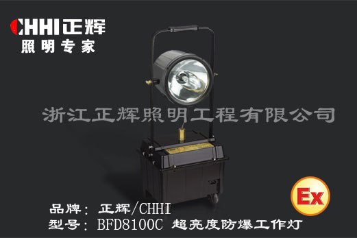 供应BFD8100C超亮度防爆工作灯加盟代理