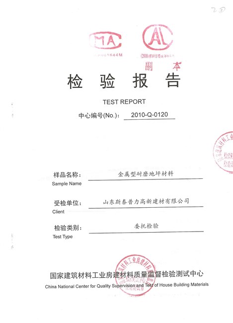 菏泽金刚砂耐磨地坪检测报告【图】