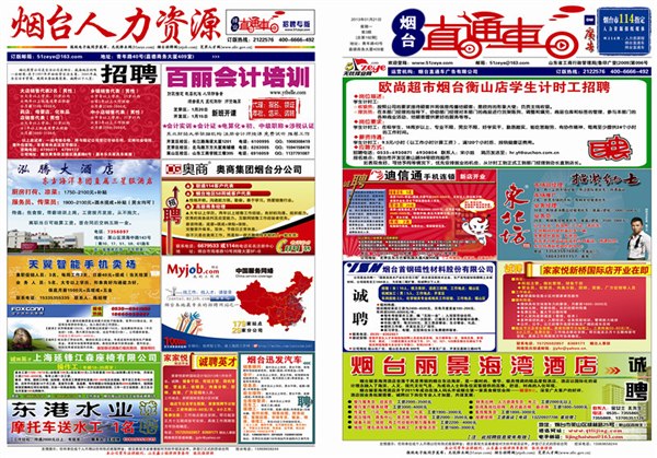 烟台报纸招聘烟台报纸媒介烟台招聘纸质媒介烟台纸质媒介招聘
