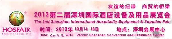 供应2013年第二届深圳国际酒店设备及用品展览会