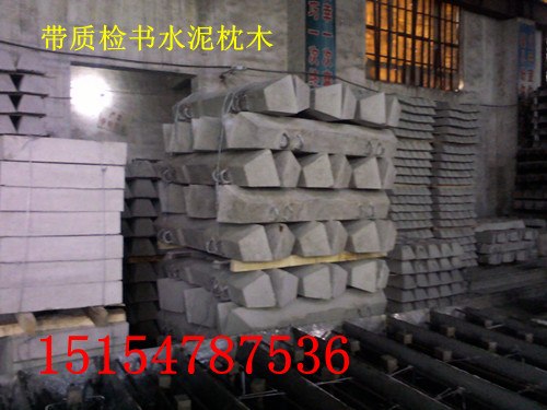 供应水泥轨枕，混凝土枕木，轨道枕木