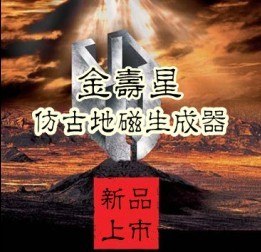 供应金寿星仿古地磁生成器