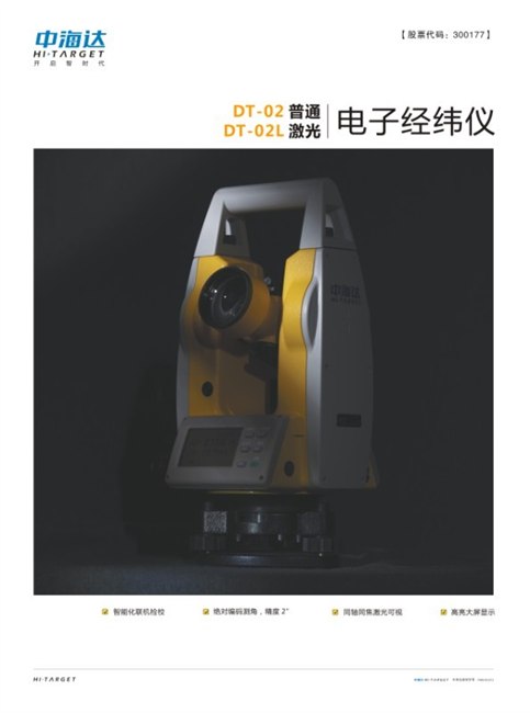 供应中海达电子经纬仪DT-02 DT-02L激光电子经纬仪