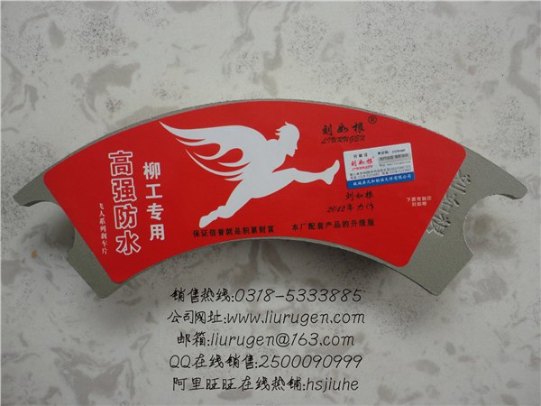 供应刘如根牌优质50装载机刹车片配套产品