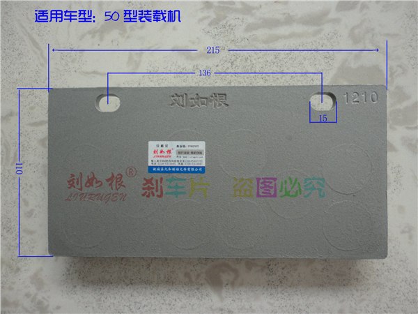 刘如根牌临工ZL40-50装载机刹车片