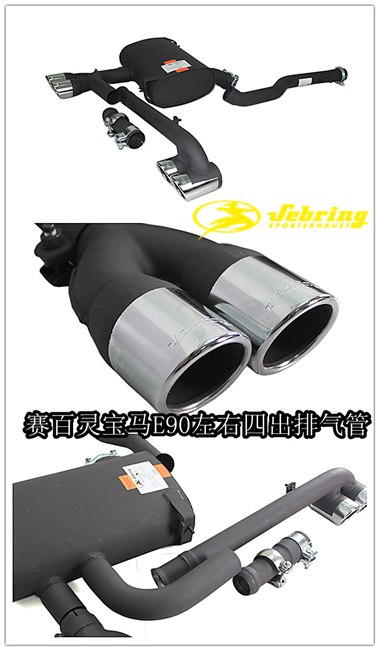 成都红牌楼改装宝马E90左右四出排气【赛百灵sebring】