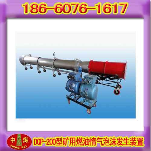 供应DQP-200矿用燃油惰气泡沫发生装置