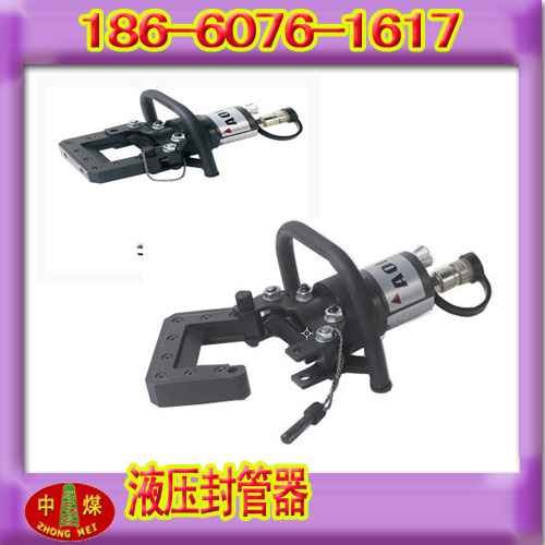 供应65液压封管器