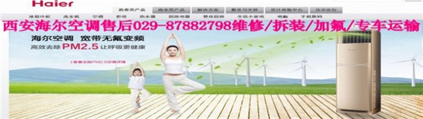 西安海尔空调维修网点专业维修保养加氟