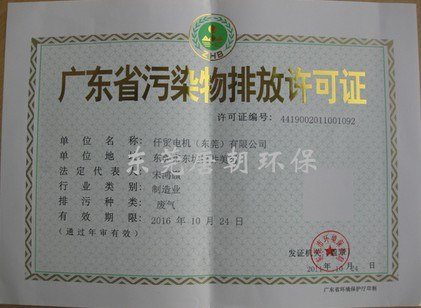 供应东莞排污证办理、年审