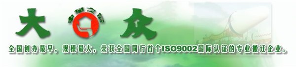 广州大众搬家公司精神名扬天下 服务很好