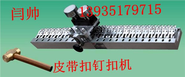 耐磨皮带扣 河北优质皮带扣钉扣机价格