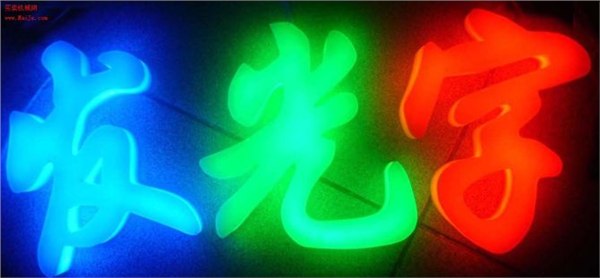 重庆发光字制作公司、重庆企业形象设计公司【佳意】