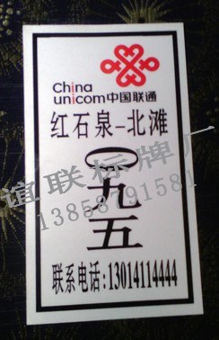 供应中国联通反光标牌制作杆号牌制作