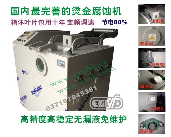 百度推荐:2013最新型专利烫金版腐蚀机
