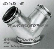 Y型三通河北亿海管道有限公司现货供应