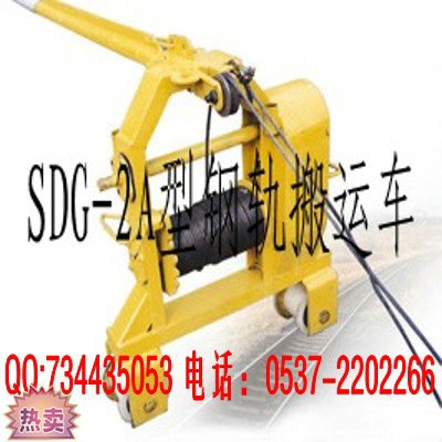 供应特价SDG-2A型钢轨搬运车 