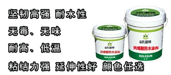 河北丙烯酸防水涂料生产厂家 丙烯酸防水涂料价格【抗漏神】