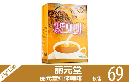 体瘦身咖啡 厦门纤体瘦身咖啡 丽元堂纤体咖啡就在厦门源康生物