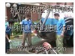 杭州余杭区临平街道环卫所88301190清淤小区雨水管道