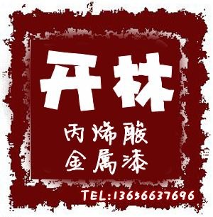 供应白色耐候型丙烯酸金属漆（户外型）