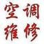 供应杭州江干区空调维修中心电话85511116