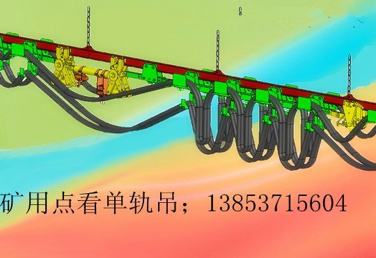 供应矿用液压电缆拖挂单轨吊