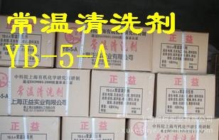 正益常温金属温清洗剂 油污清洗剂 YB-5A常温金属清洗剂