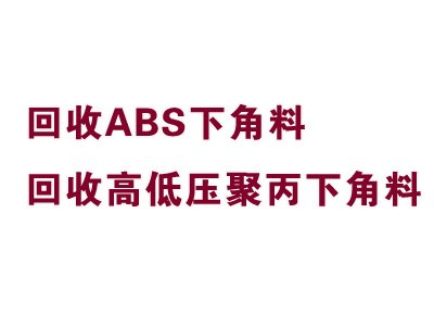 供应回收ABS下角料