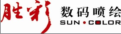 35深圳夜光材料喷绘公司|研制高效而又无公害的发光材料