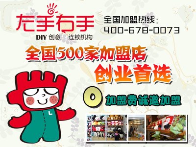 左手右手DIY创意生活馆，创业无忧