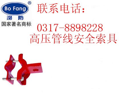供应高压管线安全索具（沧州渤海防爆） 